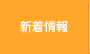 新着情報